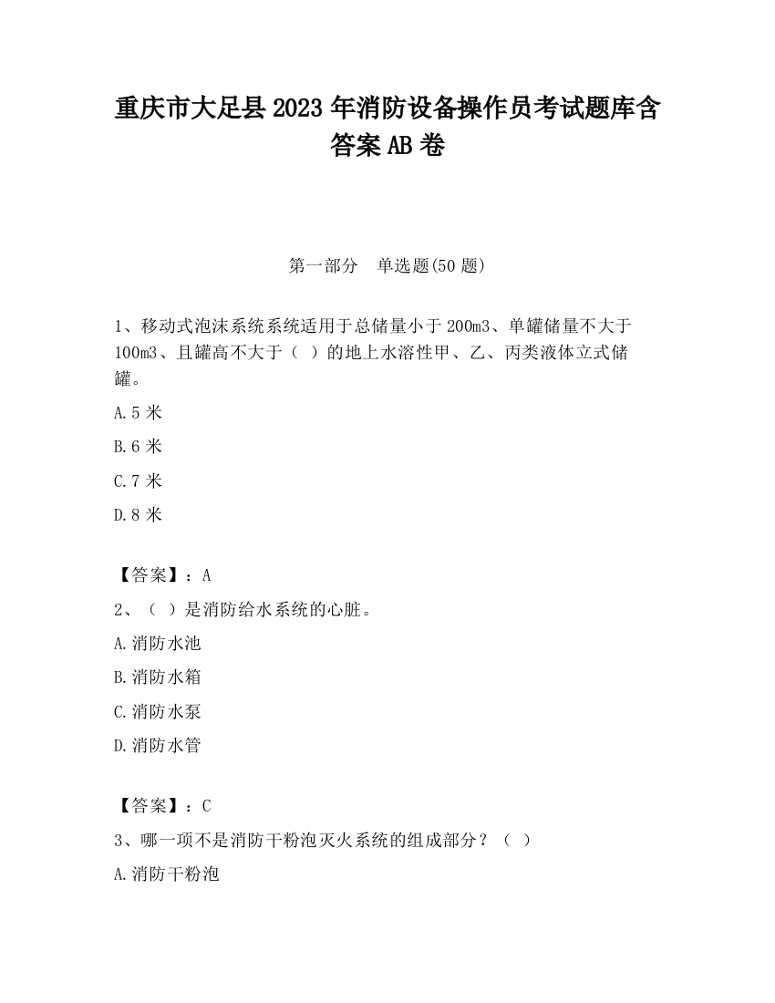 重庆市大足县2023年消防设备操作员考试题库含答案AB卷