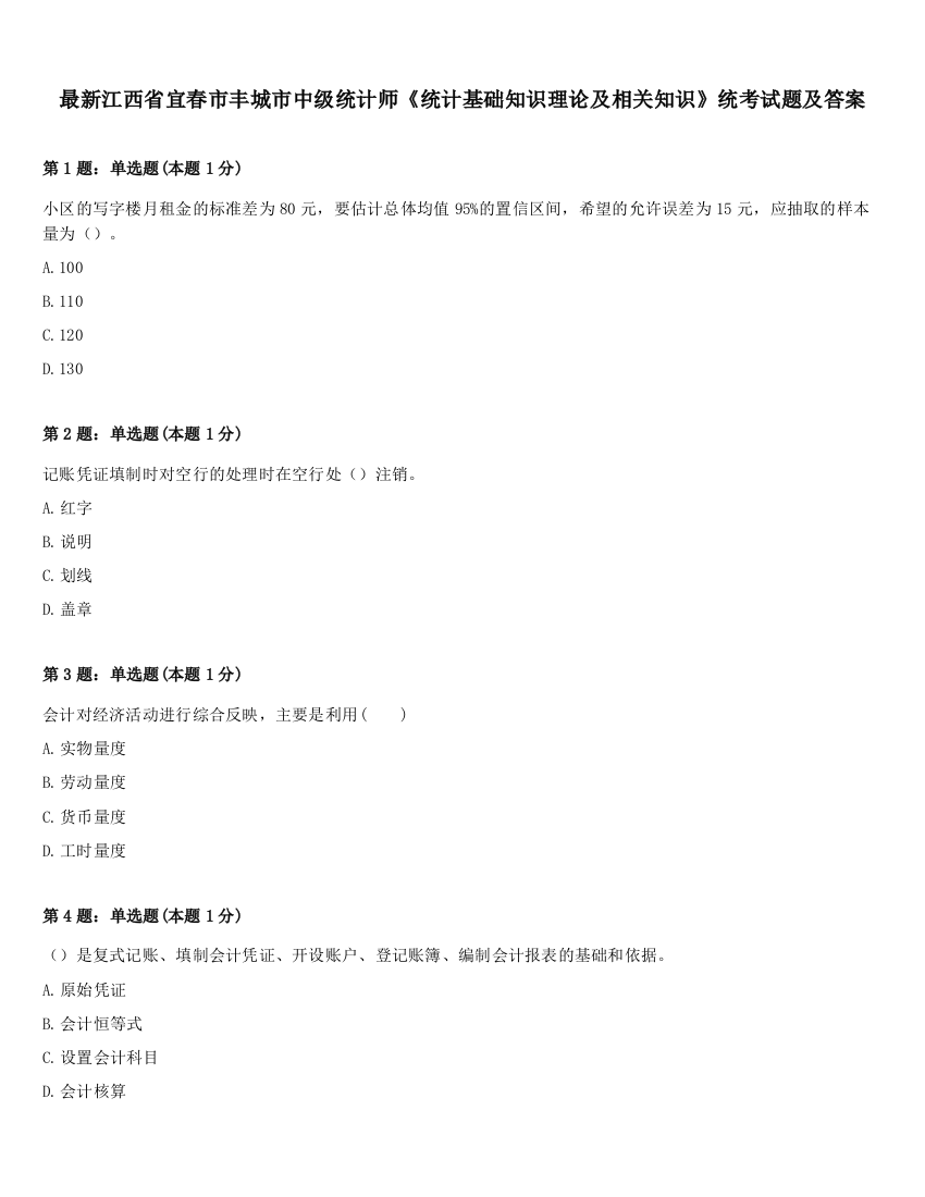 最新江西省宜春市丰城市中级统计师《统计基础知识理论及相关知识》统考试题及答案