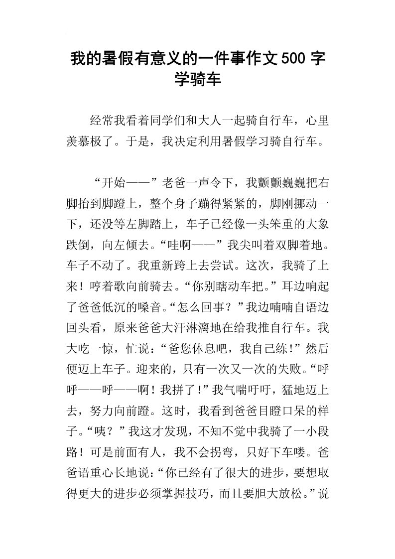 我的暑假有意义的一件事作文500字学骑车