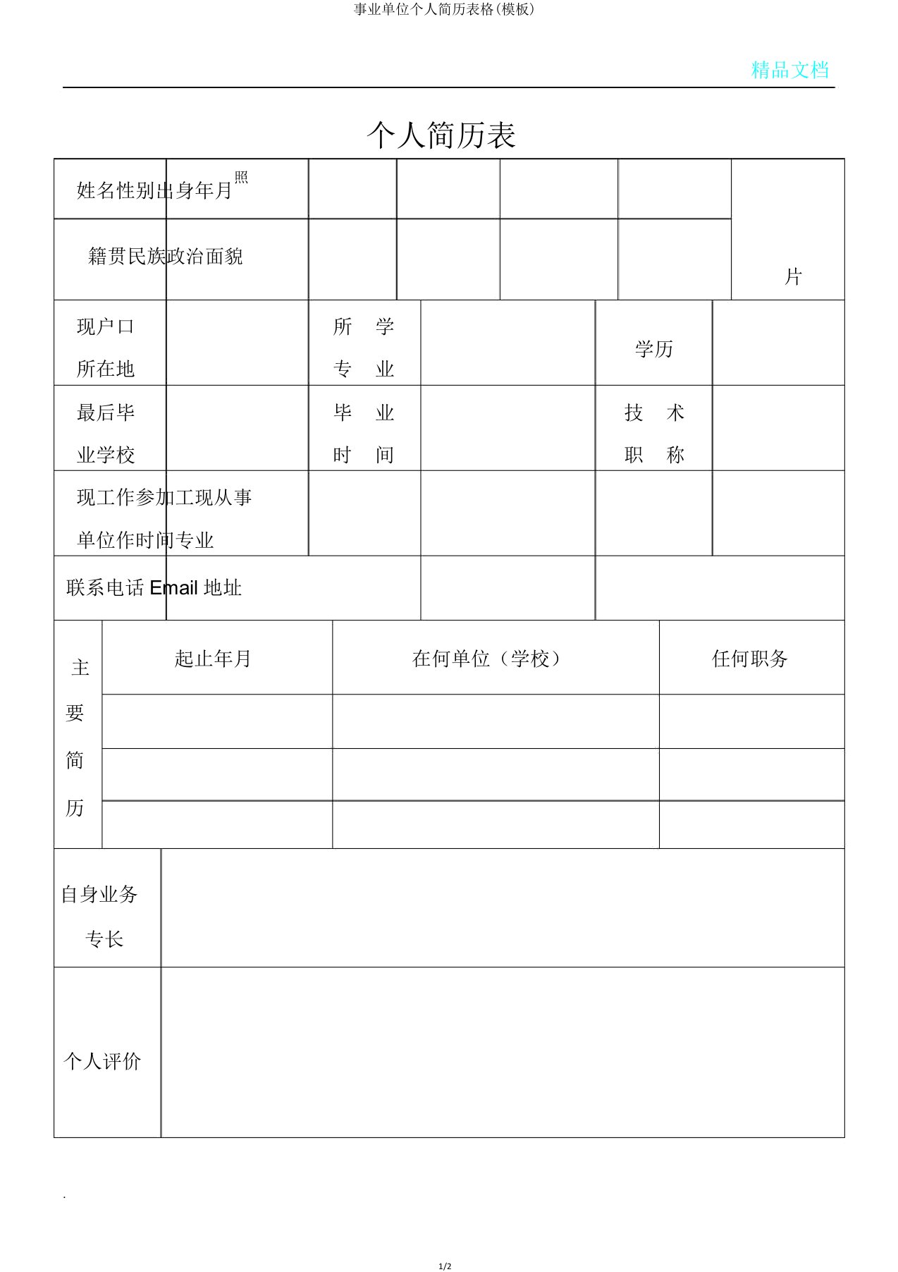 事业单位个人简历表格(模板)