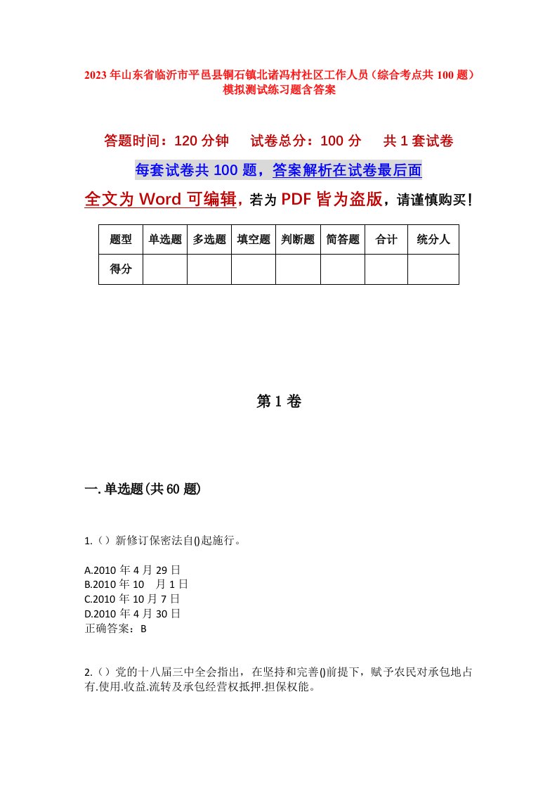 2023年山东省临沂市平邑县铜石镇北诸冯村社区工作人员综合考点共100题模拟测试练习题含答案