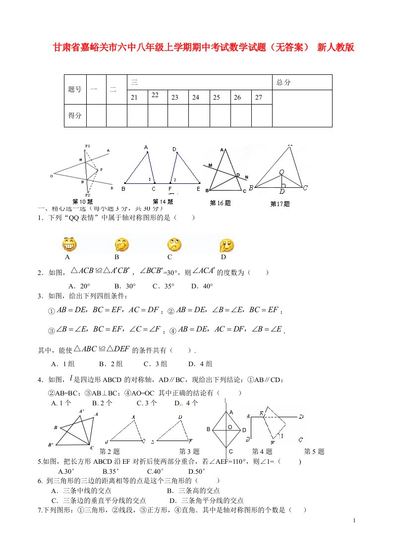 甘肃省嘉峪关市六中八级数学上学期期中试题（无答案）