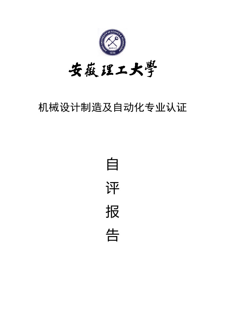 安徽理工大学机制专业工程教育认证自评报告