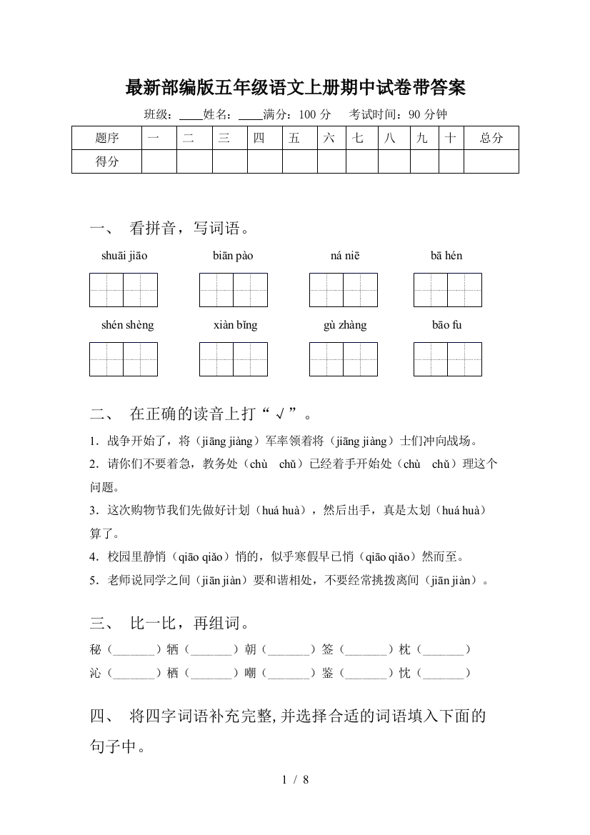 最新部编版五年级语文上册期中试卷带答案