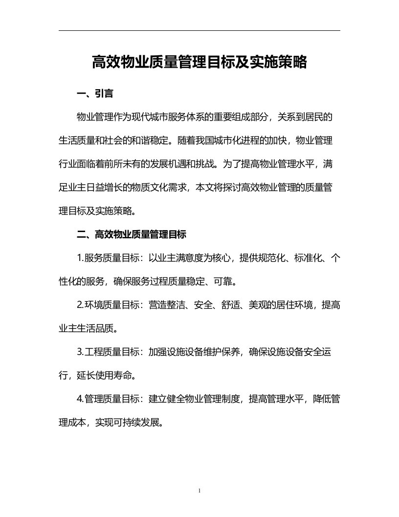 高效物业质量管理目标及实施策略