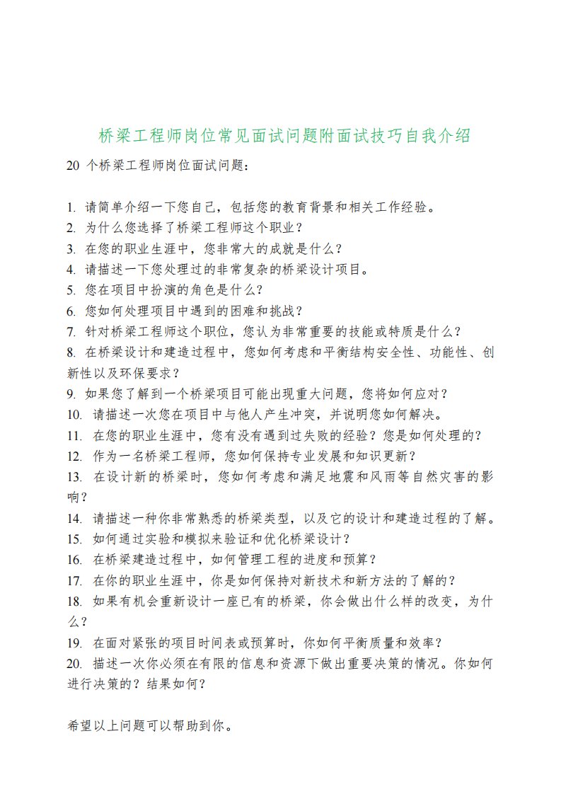 20道中国交通建设桥梁工程师岗位常见面试问题自我介绍面试技巧