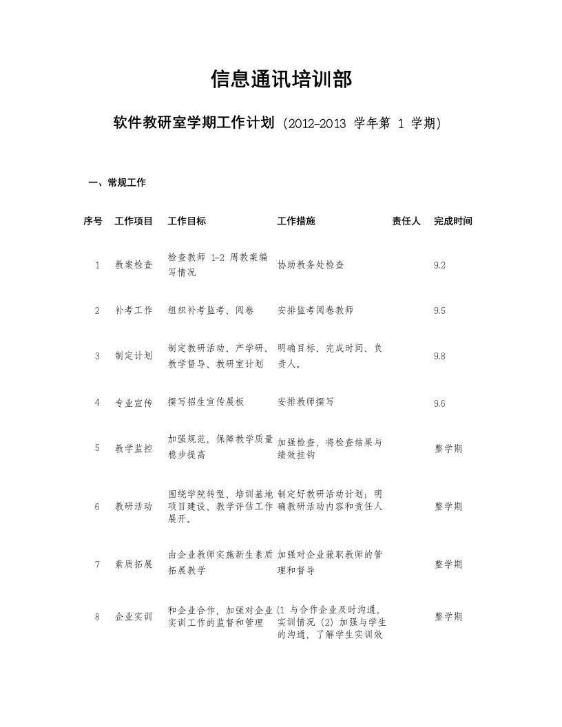 软件教研室学期工作计划