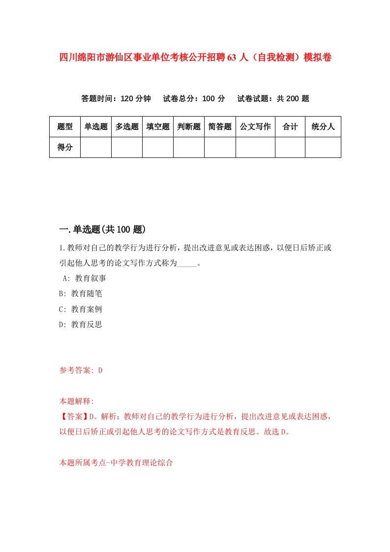 四川绵阳市游仙区事业单位考核公开招聘63人自我检测模拟卷8