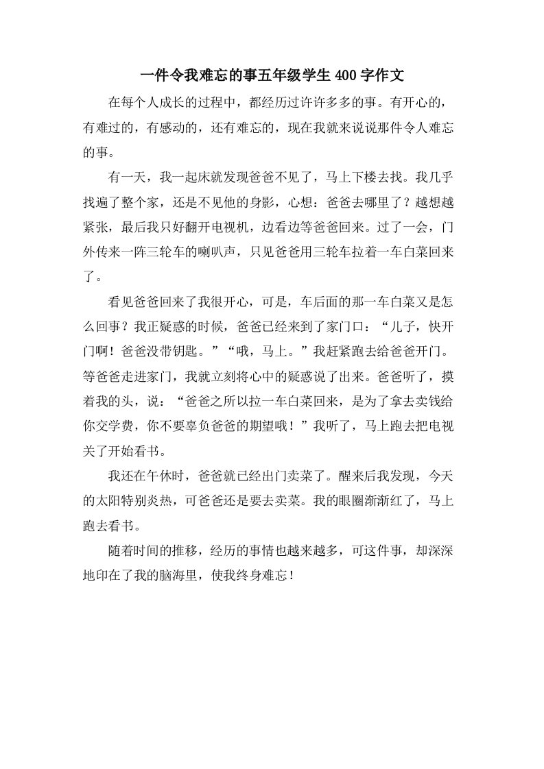 一件令我难忘的事五年级学生400字作文