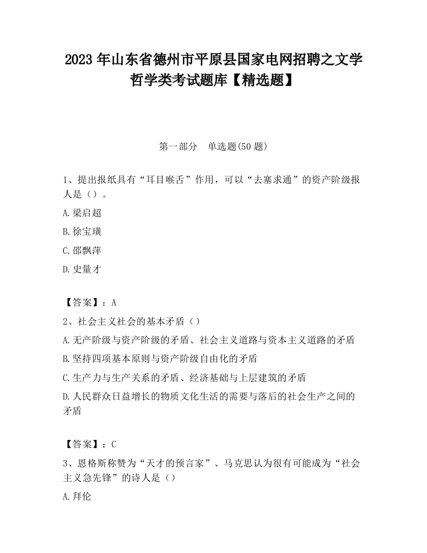 2023年山东省德州市平原县国家电网招聘之文学哲学类考试题库【精选题】