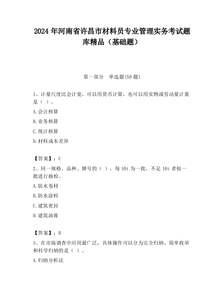 2024年河南省许昌市材料员专业管理实务考试题库精品（基础题）