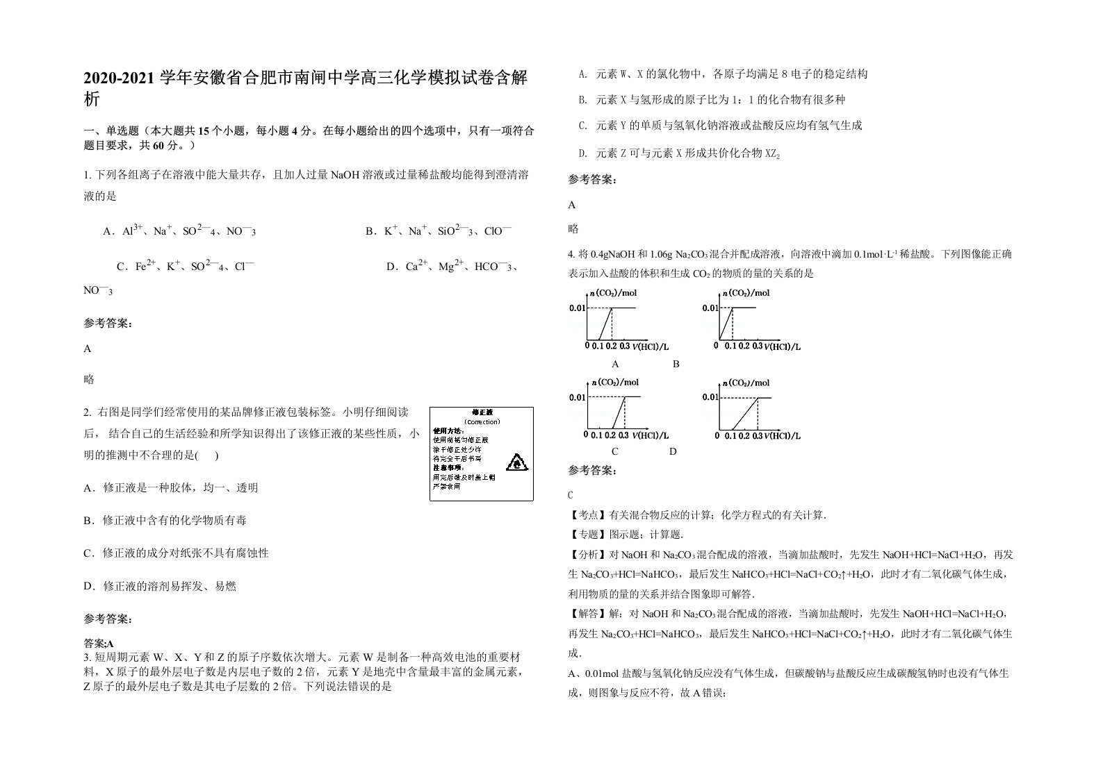 2020-2021学年安徽省合肥市南闸中学高三化学模拟试卷含解析