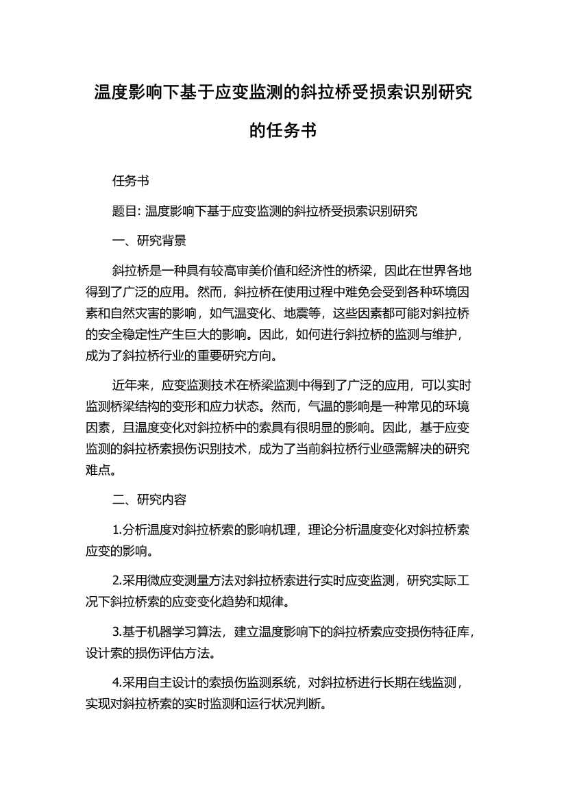 温度影响下基于应变监测的斜拉桥受损索识别研究的任务书