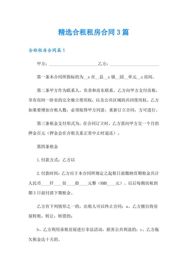 精选合租租房合同3篇