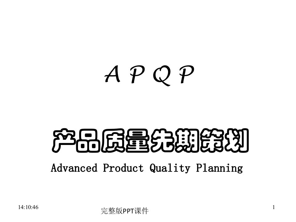 APQP五大工具介绍ppt课件