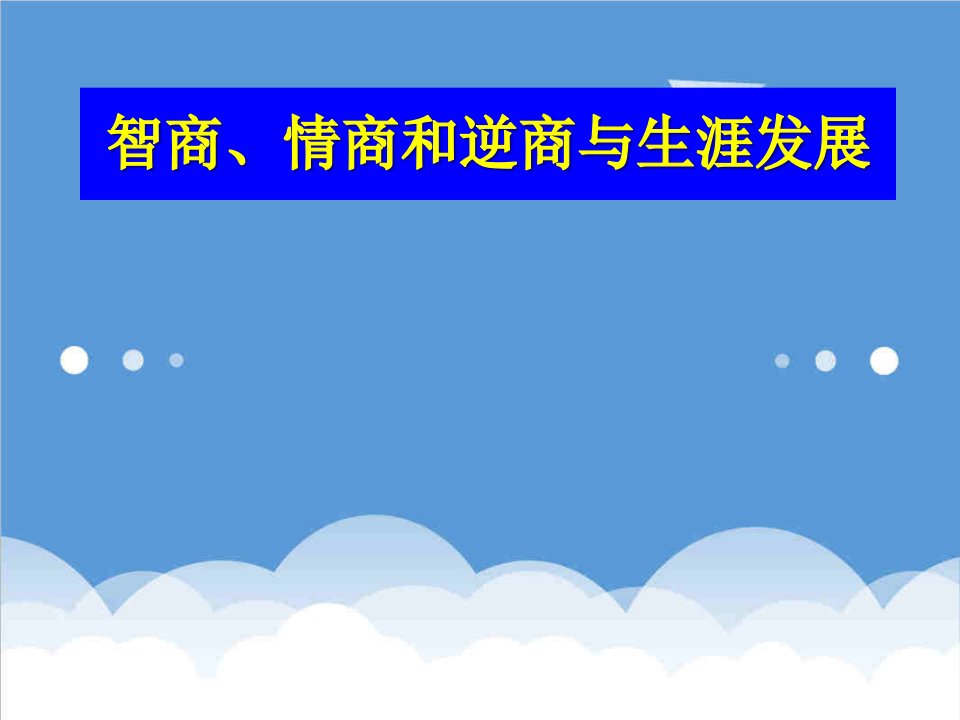 EQ情商-智商、情商和逆商与生涯发展