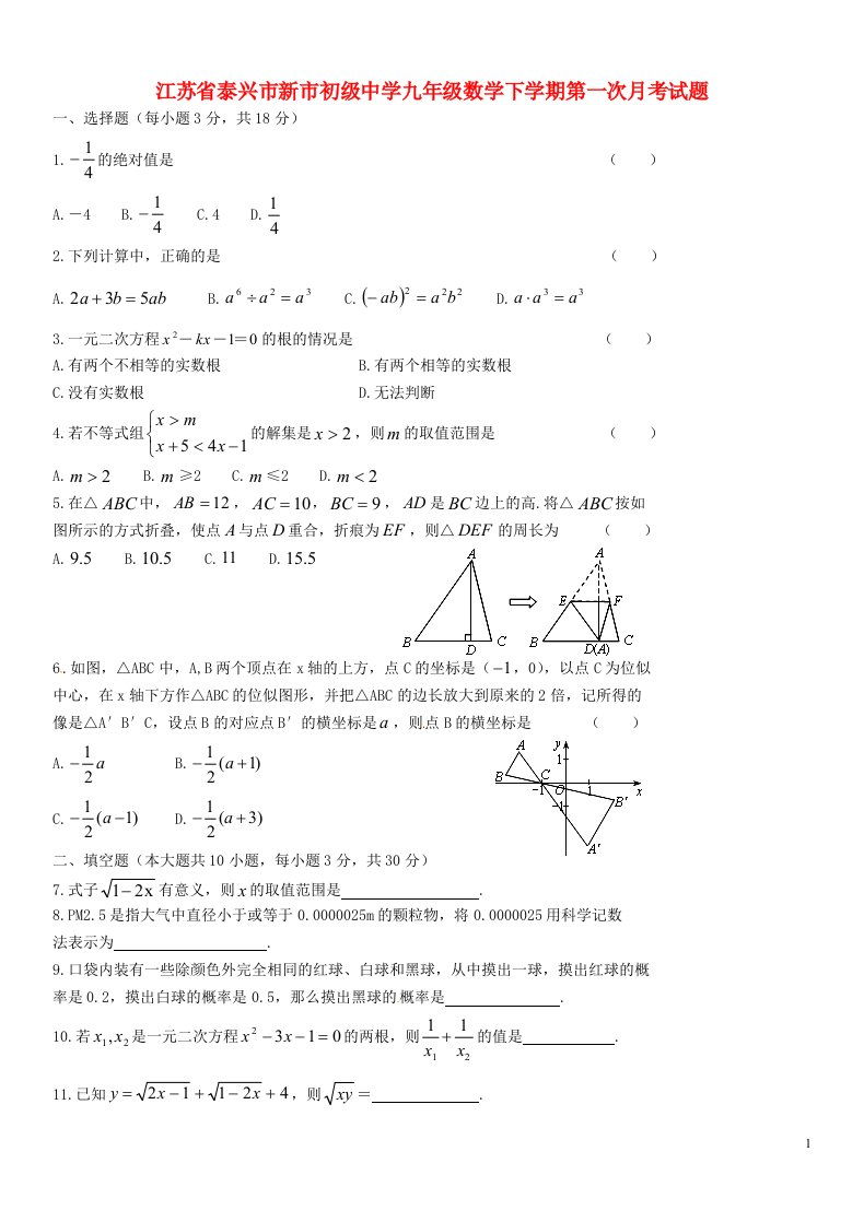 江苏省泰兴市新市初级中学九级数学下学期第一次月考试题（无答案）