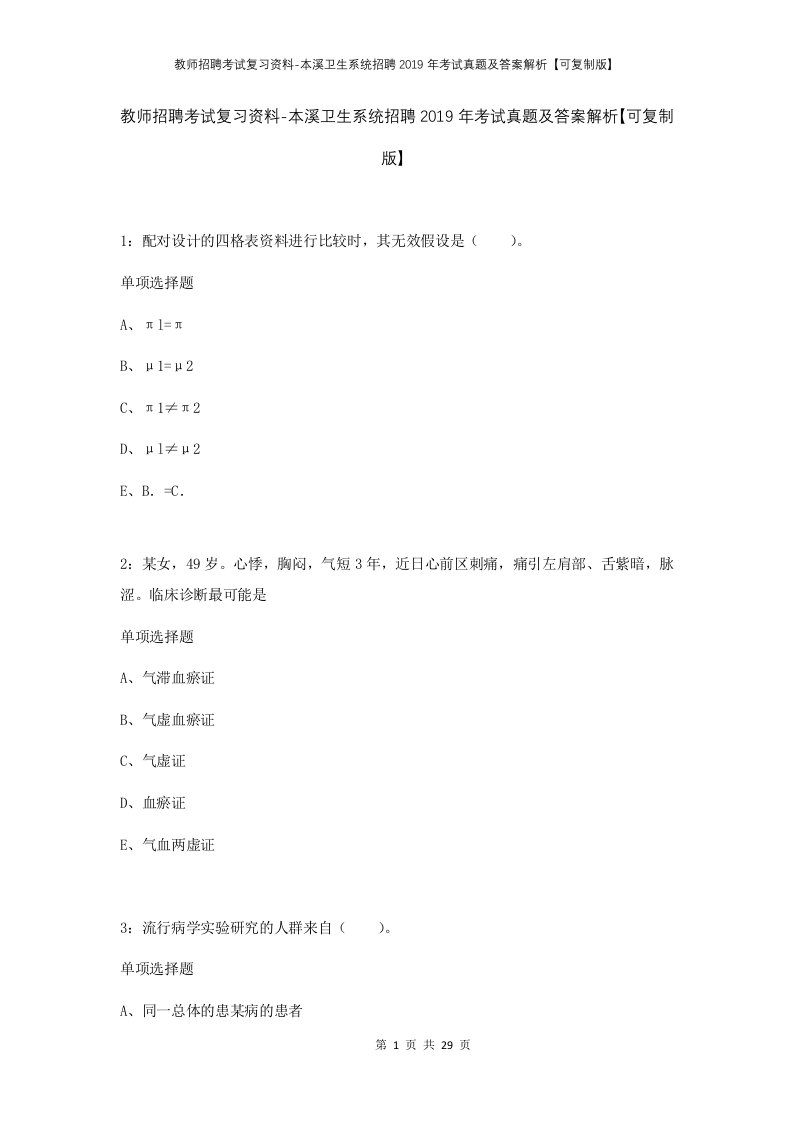 教师招聘考试复习资料-本溪卫生系统招聘2019年考试真题及答案解析可复制版_1