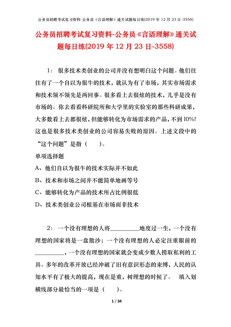 公务员招聘考试复习资料-公务员言语理解通关试题每日练2019年12月23日-3558