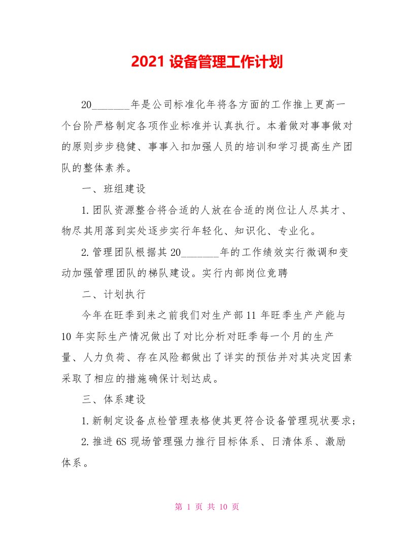 2021设备管理工作计划