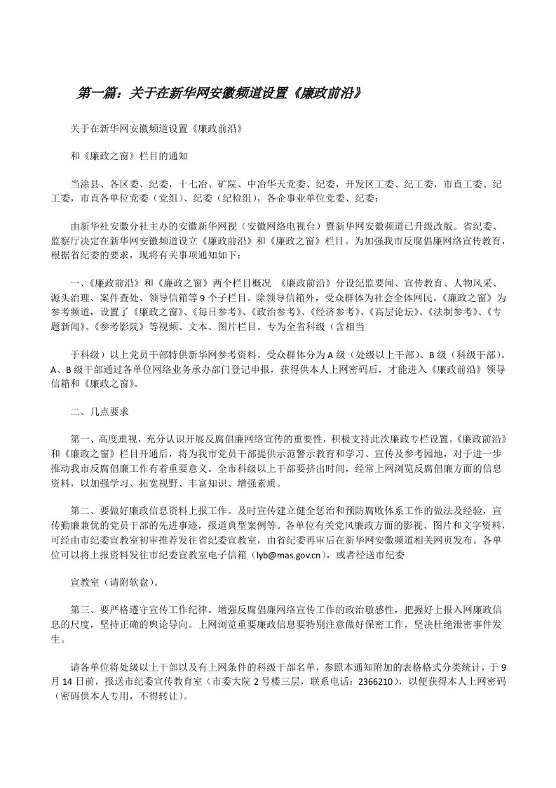 关于在新华网安徽频道设置《廉政前沿》[修改版]