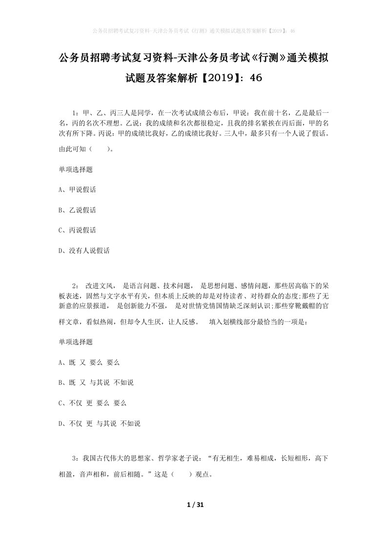 公务员招聘考试复习资料-天津公务员考试行测通关模拟试题及答案解析201946_4