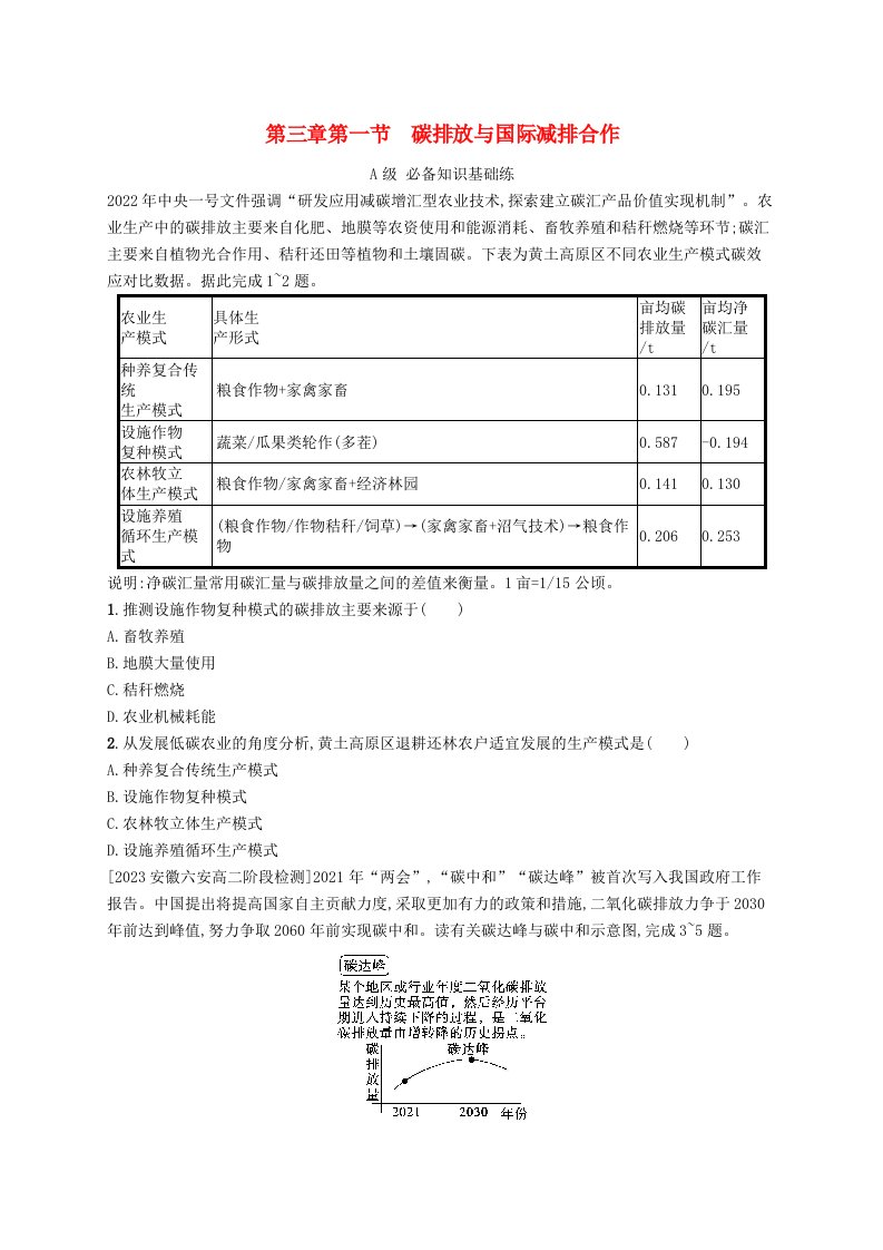 新教材2023_2024学年高中地理第3章生态环境保护与国家安全第1节碳排放与国际减排合作分层作业湘教版选择性必修3