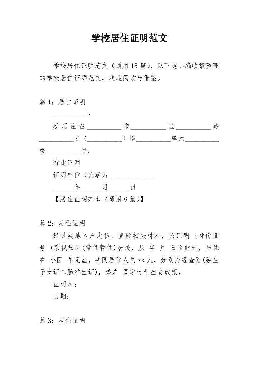 学校居住证明范文