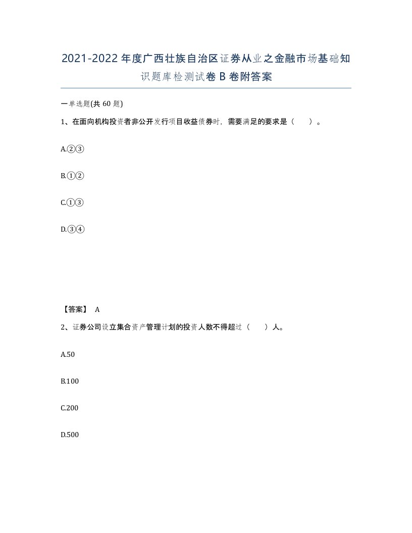 2021-2022年度广西壮族自治区证券从业之金融市场基础知识题库检测试卷B卷附答案