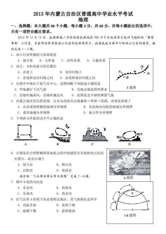 内蒙古自治区普通高中学业水平考试地理试题