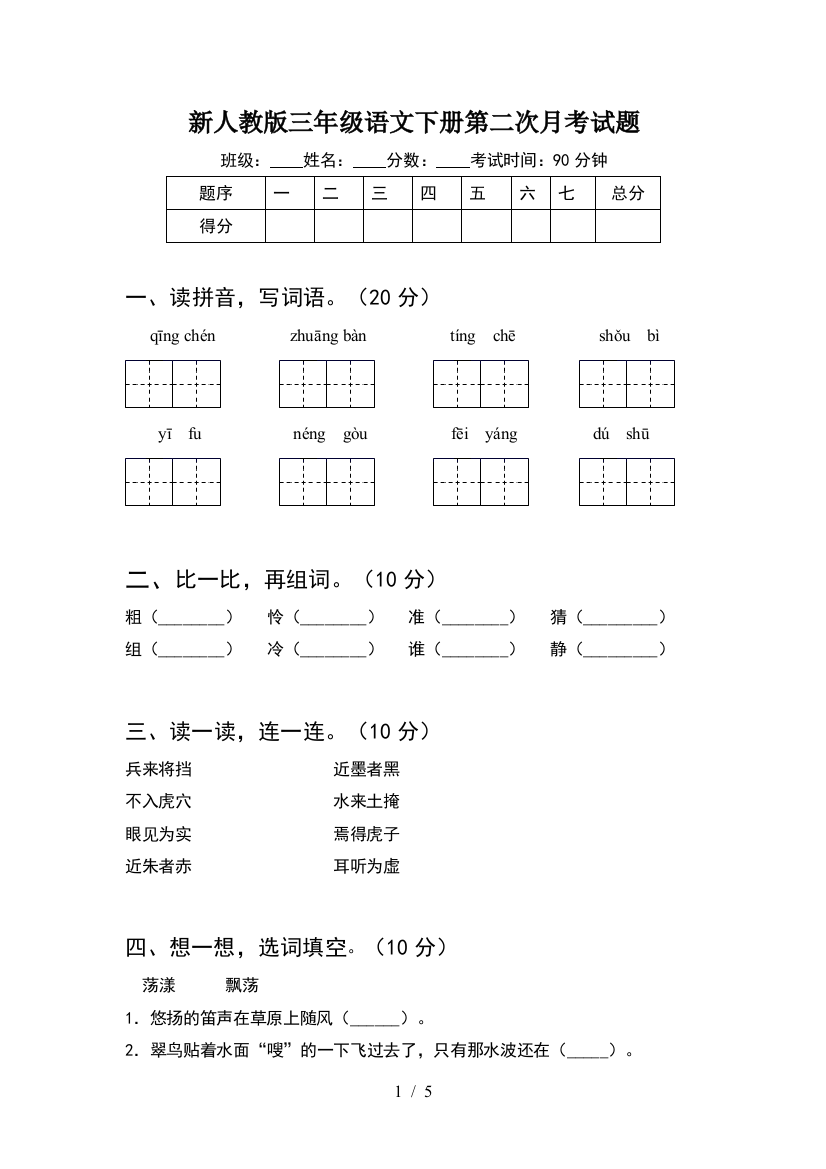 新人教版三年级语文下册第二次月考试题