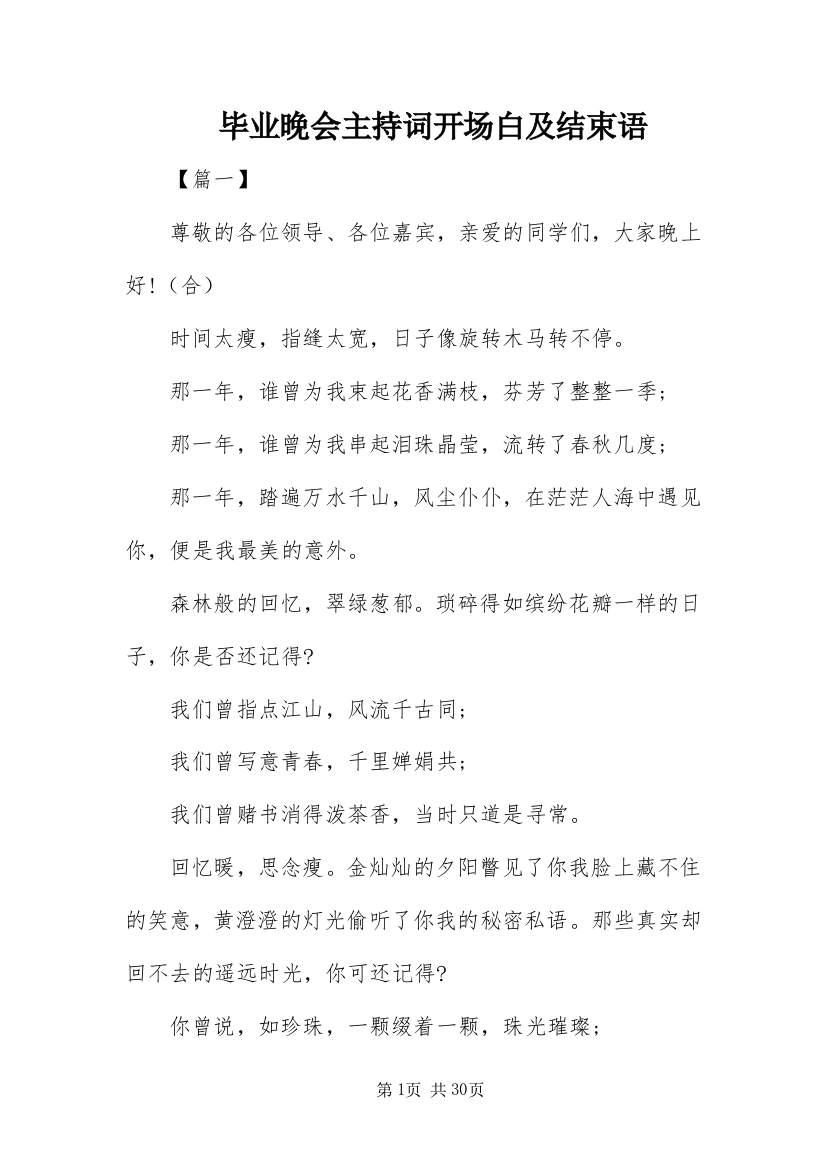 毕业晚会主持词开场白及结束语