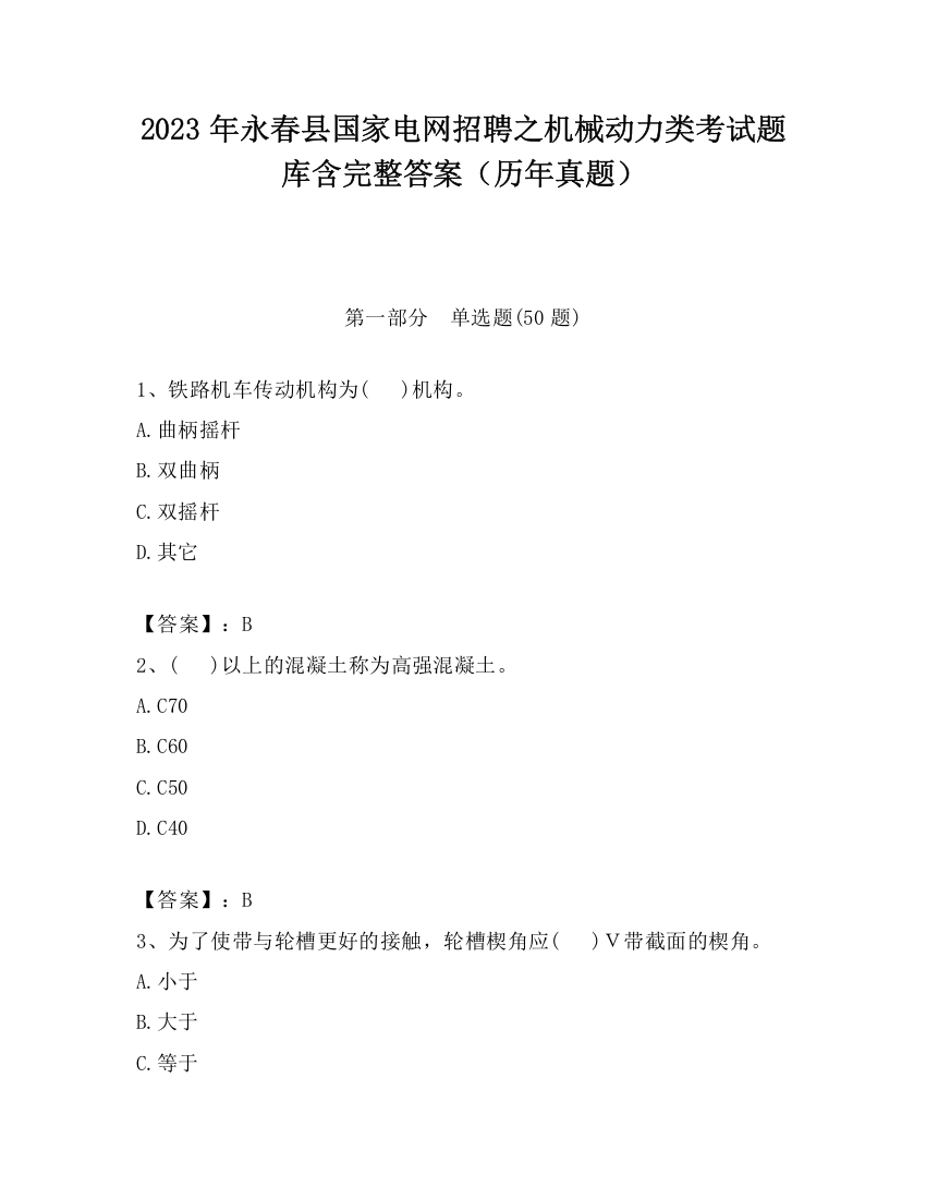 2023年永春县国家电网招聘之机械动力类考试题库含完整答案（历年真题）