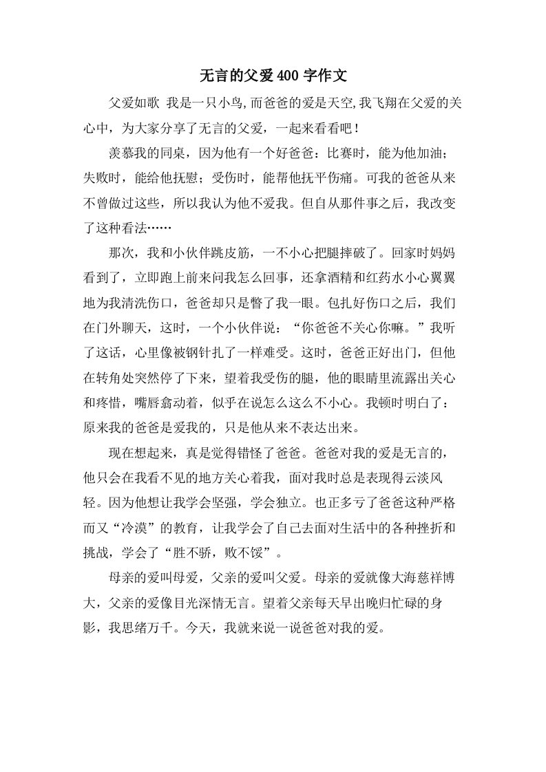 无言的父爱400字作文