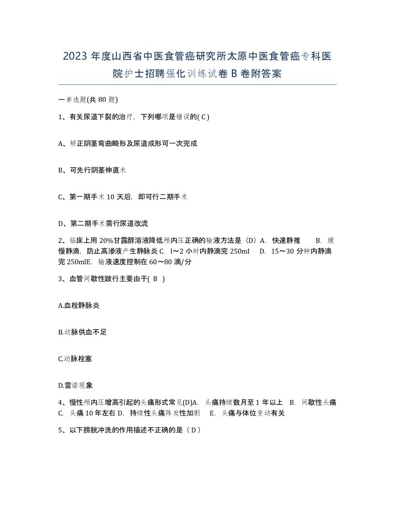 2023年度山西省中医食管癌研究所太原中医食管癌专科医院护士招聘强化训练试卷B卷附答案