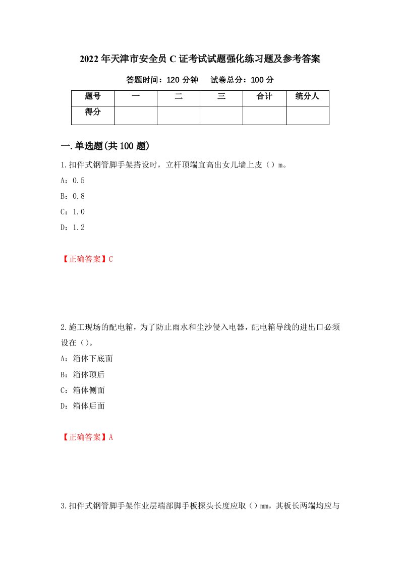 2022年天津市安全员C证考试试题强化练习题及参考答案第79期