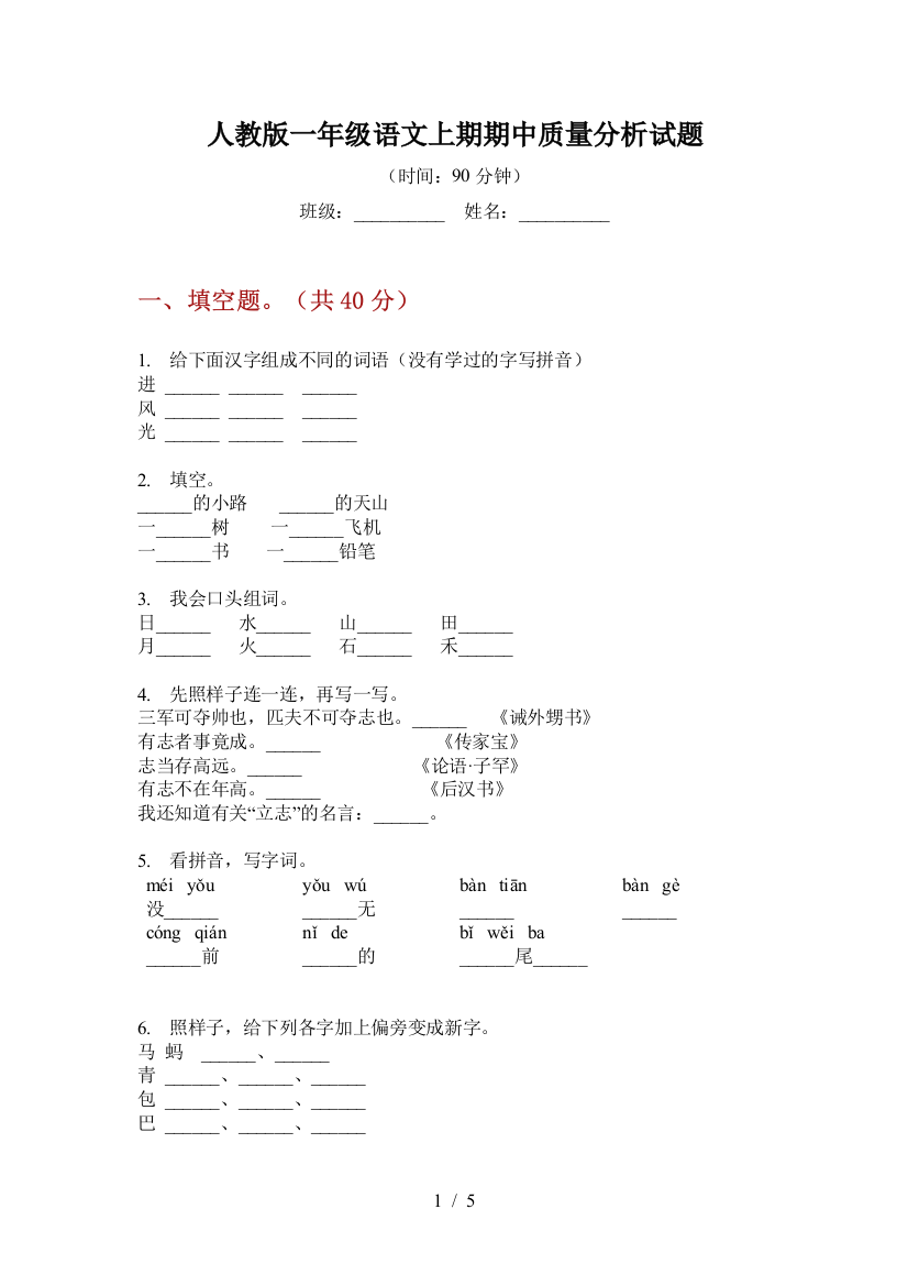 人教版一年级语文上期期中质量分析试题