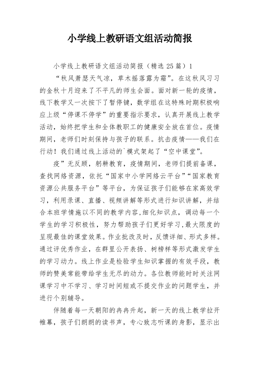 小学线上教研语文组活动简报_1