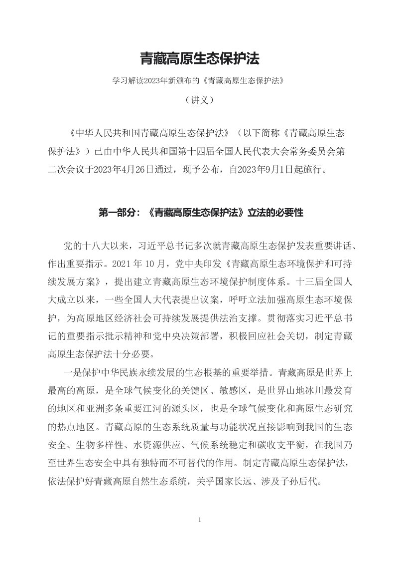 学习解读2023年新制订的青藏高原生态保护法讲义授课ppt课件