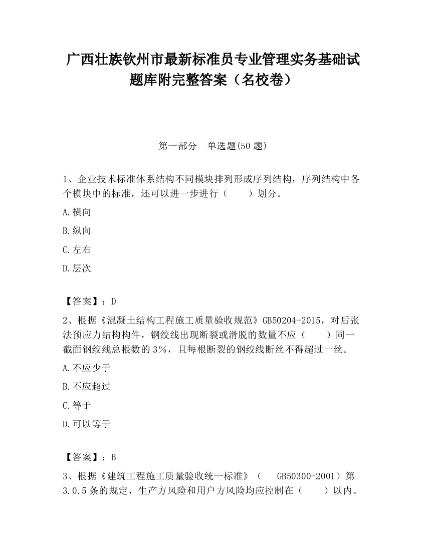 广西壮族钦州市最新标准员专业管理实务基础试题库附完整答案（名校卷）