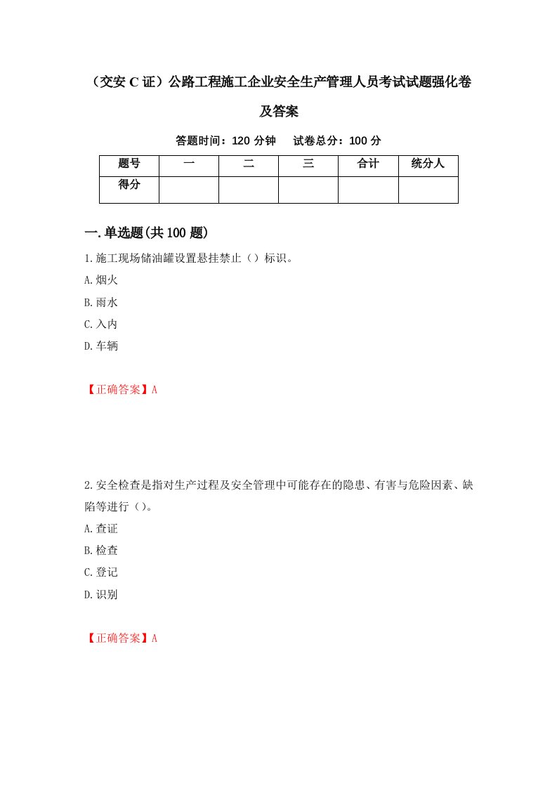 交安C证公路工程施工企业安全生产管理人员考试试题强化卷及答案第19版