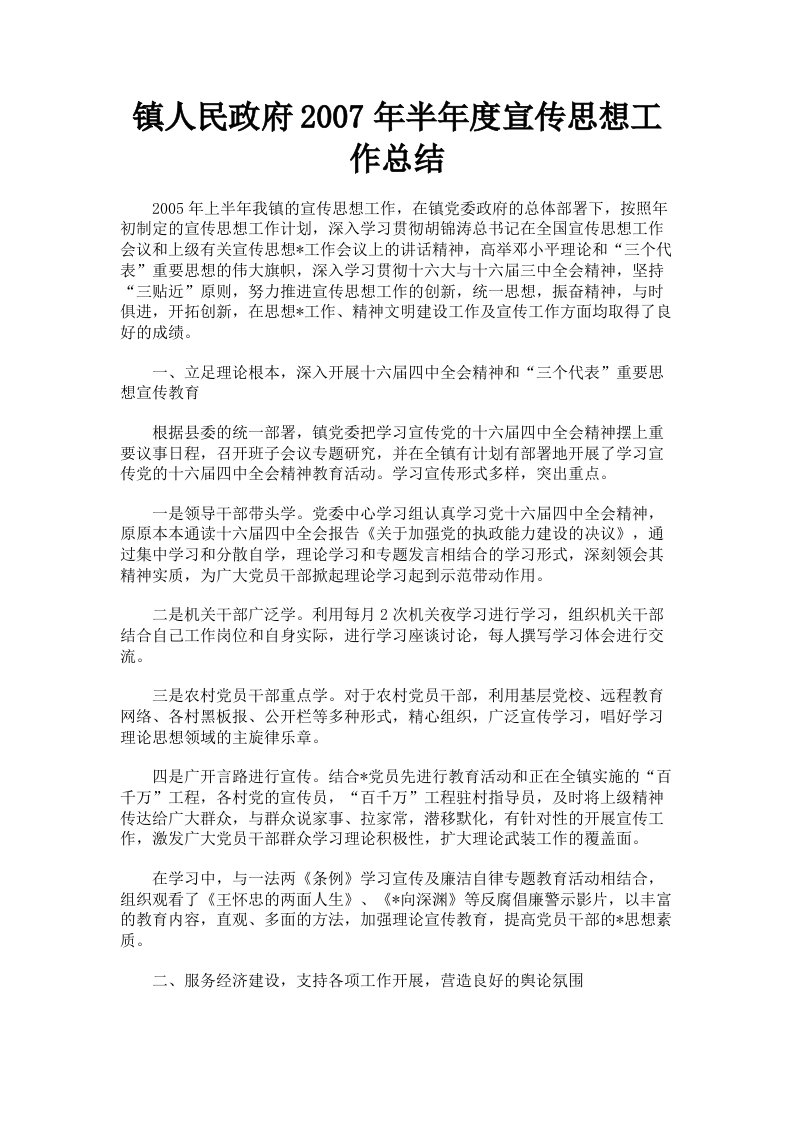 镇人民政府2007年半年度宣传思想工作总结