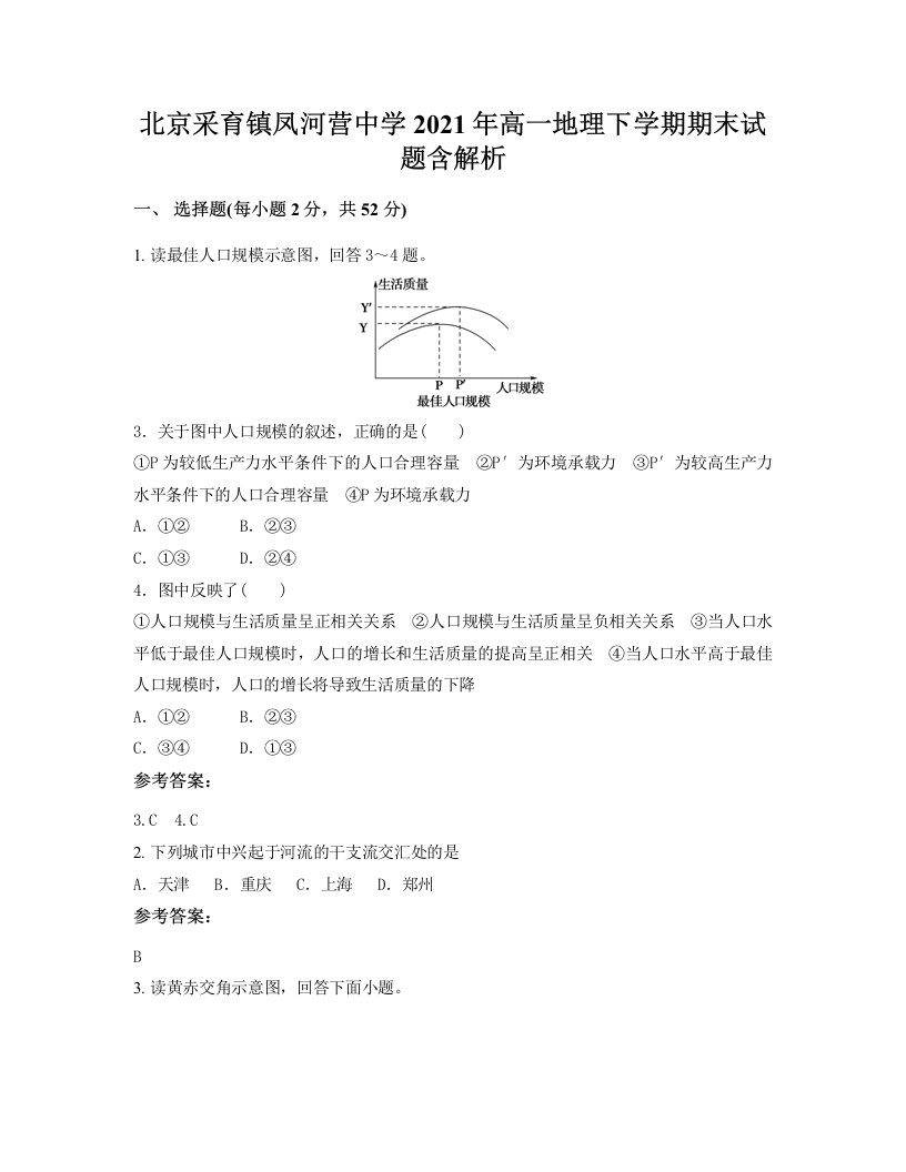 北京采育镇凤河营中学2021年高一地理下学期期末试题含解析