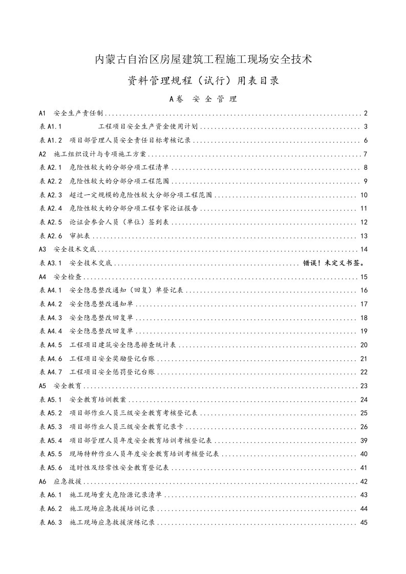 内蒙古自治区房屋建筑工程施工现场安全技术资料管理规