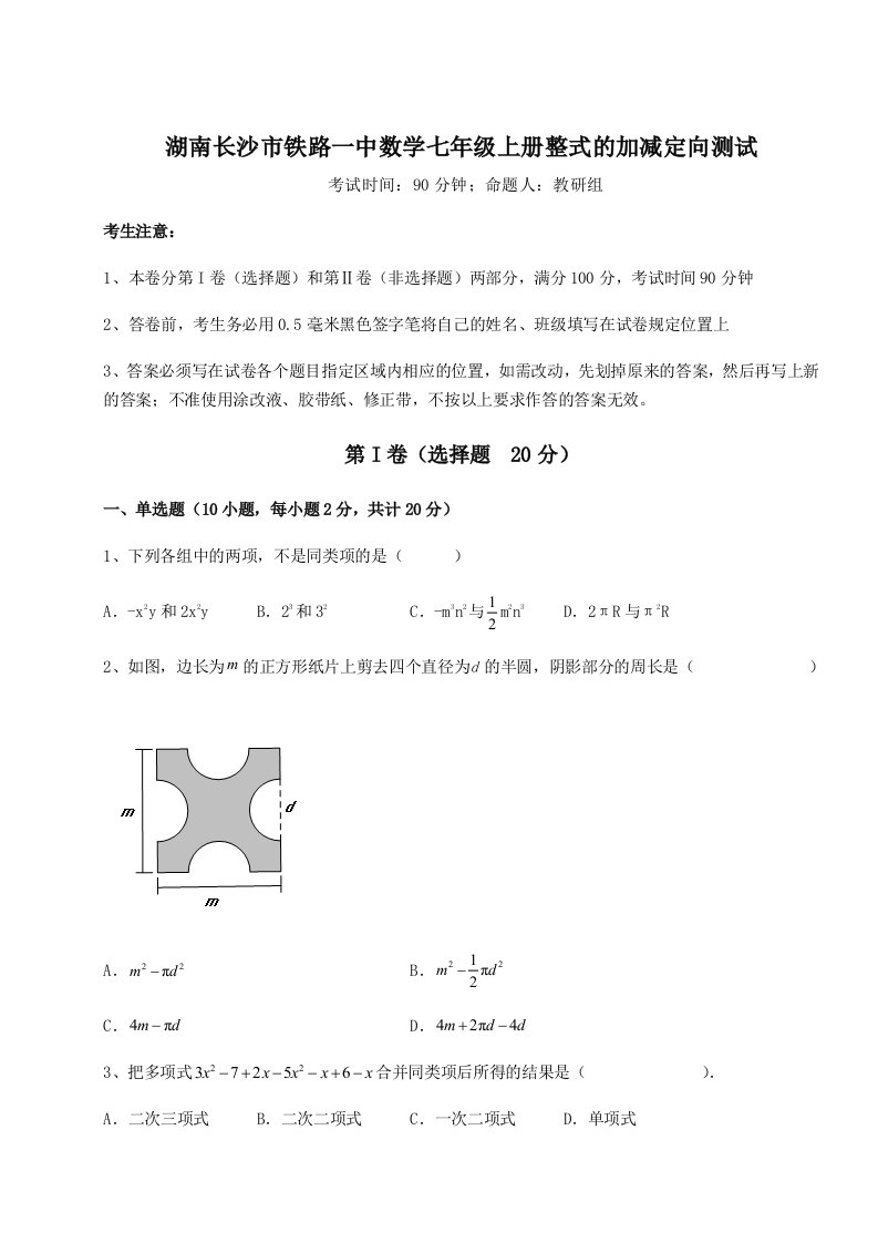 专题对点练习湖南长沙市铁路一中数学七年级上册整式的加减定向测试试题