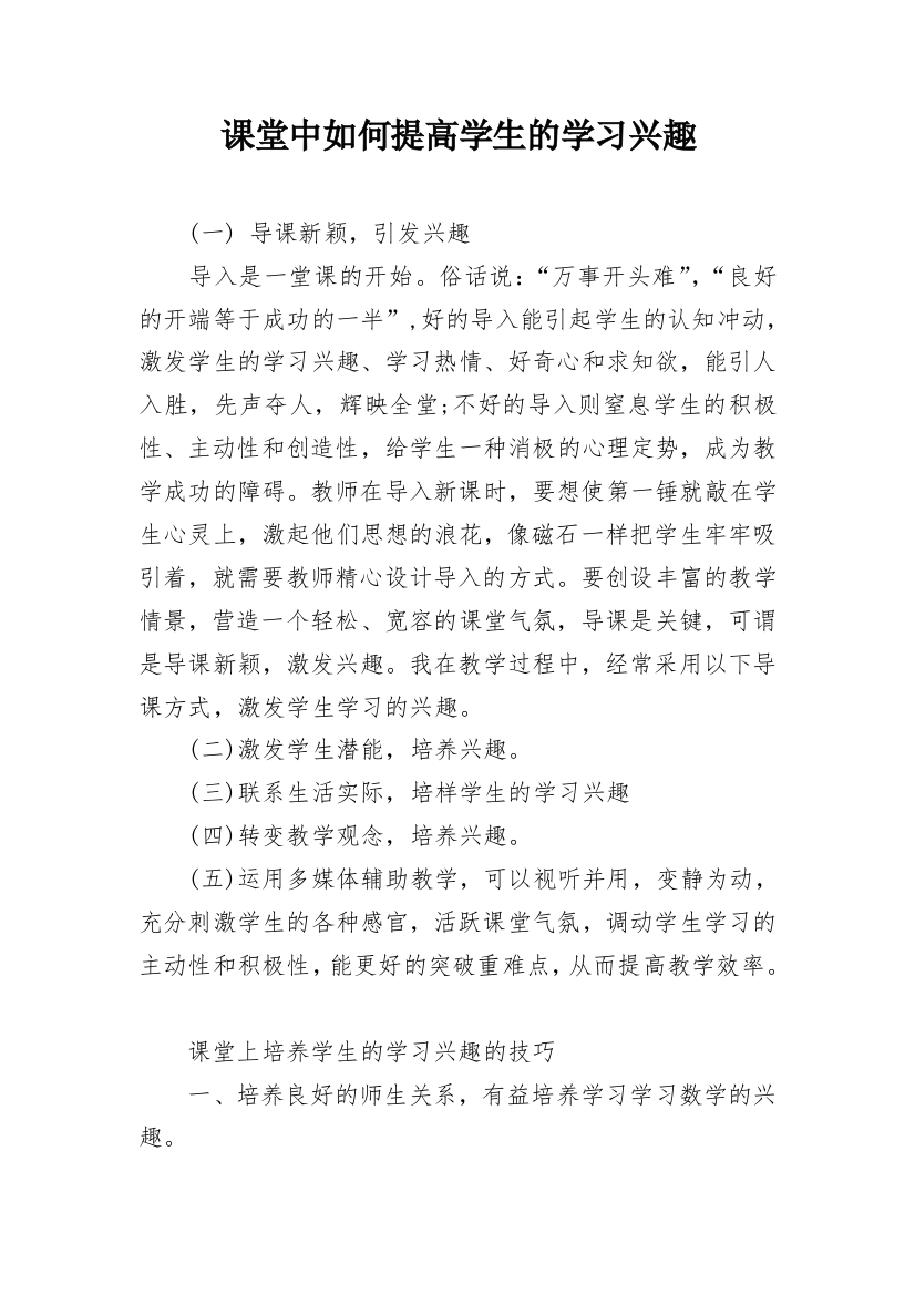 课堂中如何提高学生的学习兴趣