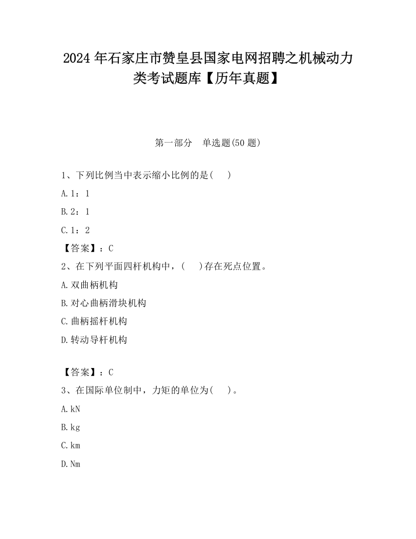 2024年石家庄市赞皇县国家电网招聘之机械动力类考试题库【历年真题】