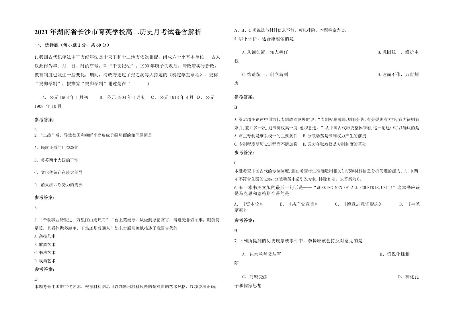 2021年湖南省长沙市育英学校高二历史月考试卷含解析