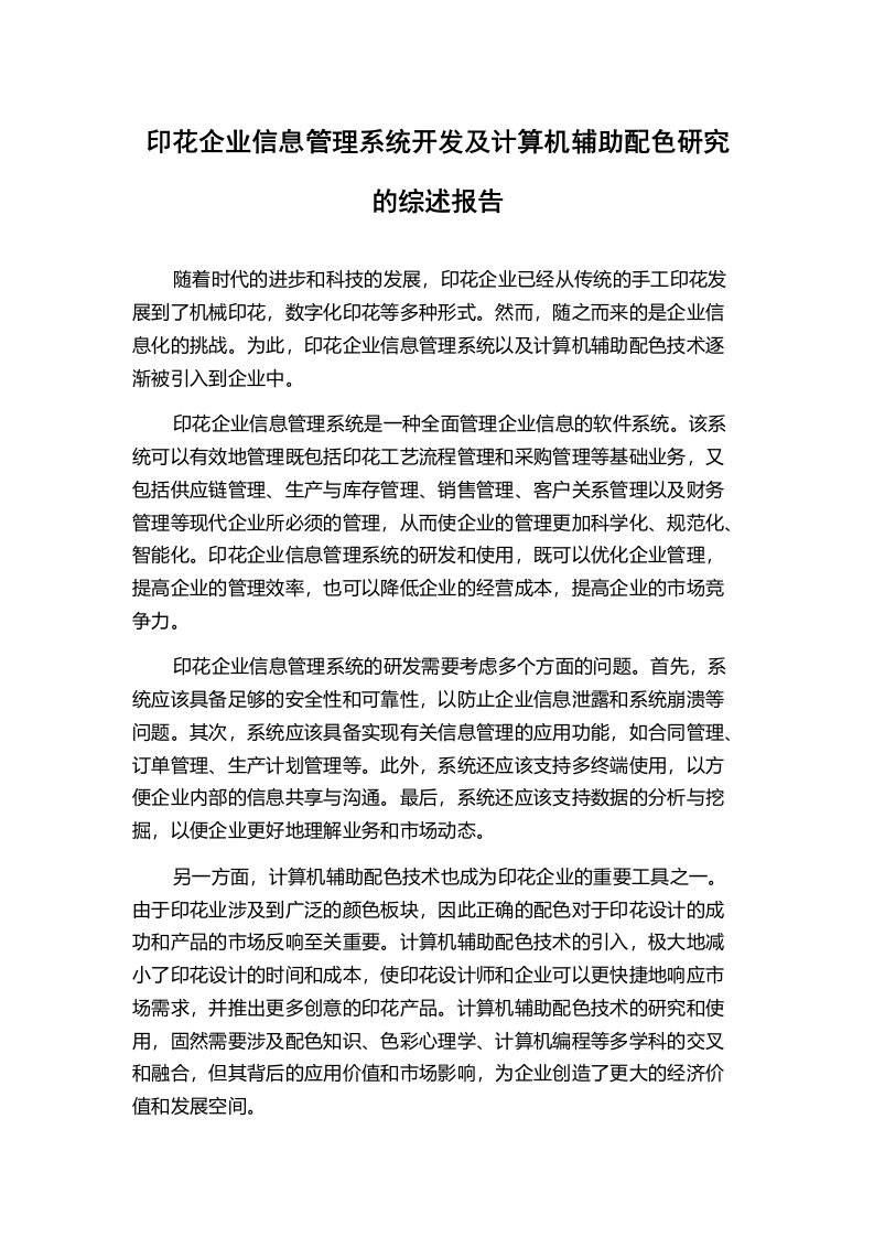 印花企业信息管理系统开发及计算机辅助配色研究的综述报告