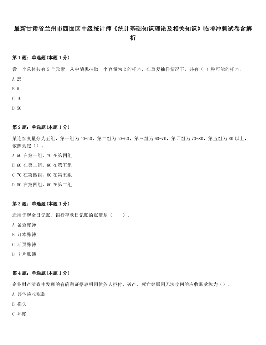 最新甘肃省兰州市西固区中级统计师《统计基础知识理论及相关知识》临考冲刺试卷含解析